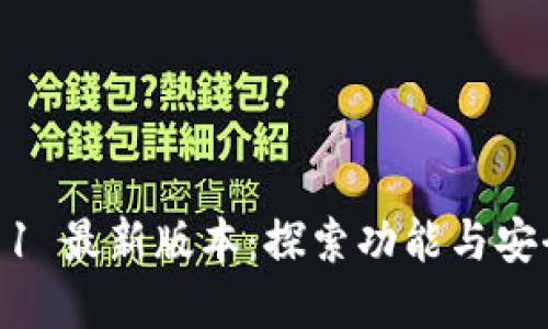 小狐狸钱包 611 最新版本：探索功能与安全性的全新境界
