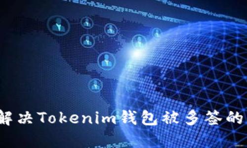 如何解决Tokenim钱包被多签的问题？