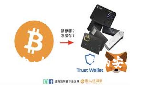 探索复杂美冷钱包：全面解读它的安全性与使用价值