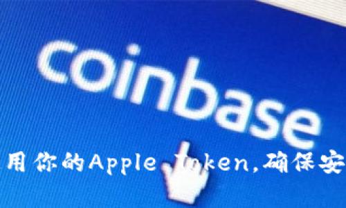 如何找到和使用你的Apple Token，确保安全性和便捷性