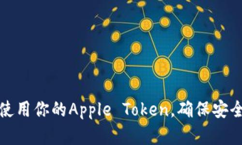 如何找到和使用你的Apple Token，确保安全性和便捷性