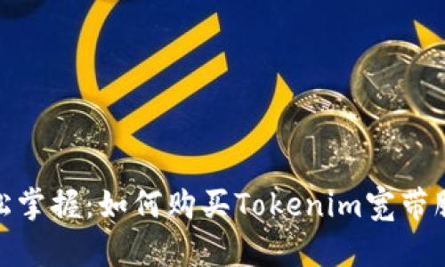 轻松掌握：如何购买Tokenim宽带服务