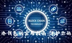 安全创建冷钱包的实用指南：保护你的数字资产