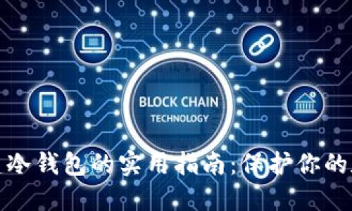 安全创建冷钱包的实用指南：保护你的数字资产