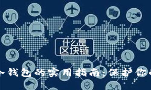 安全创建冷钱包的实用指南：保护你的数字资产