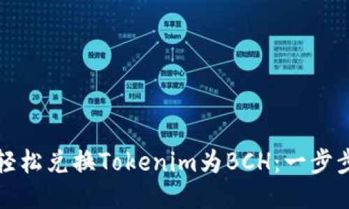 如何轻松兑换Tokenim为BCH：一步步指南