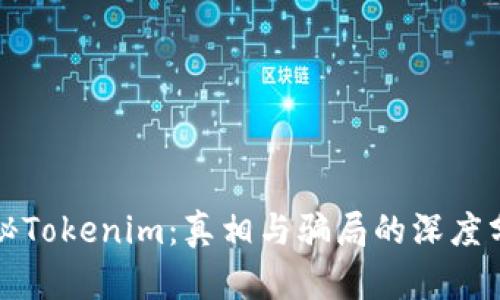 揭秘Tokenim：真相与骗局的深度分析