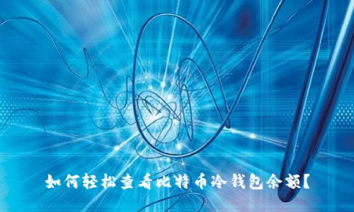 如何轻松查看比特币冷钱包余额？