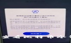 如何轻松查看比特币冷钱包余额？