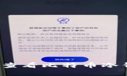 如何轻松查看比特币冷钱包余额？