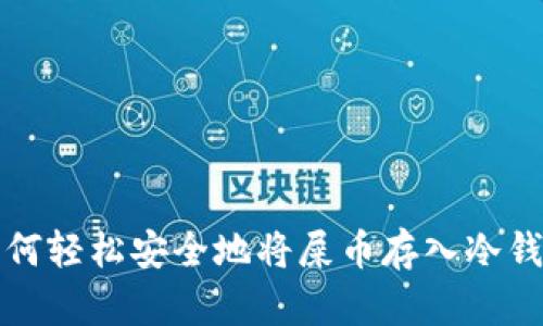 如何轻松安全地将屎币存入冷钱包
