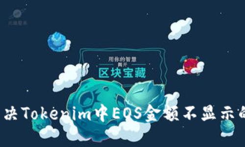 如何解决Tokenim中EOS金额不显示的问题？