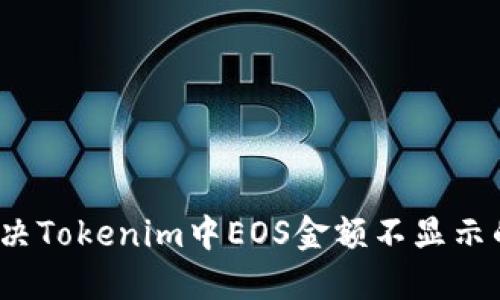 如何解决Tokenim中EOS金额不显示的问题？