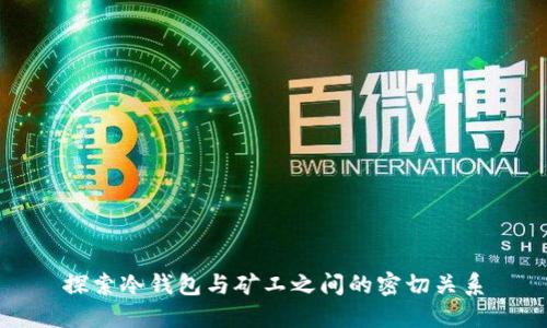 探索冷钱包与矿工之间的密切关系