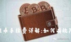 MetaMask提币手续费详解：如何有效降低交易成本