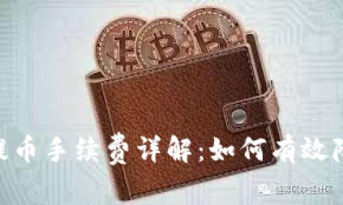 MetaMask提币手续费详解：如何有效降低交易成本