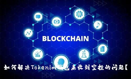 如何解决Tokenim钱包未收到空投的问题？