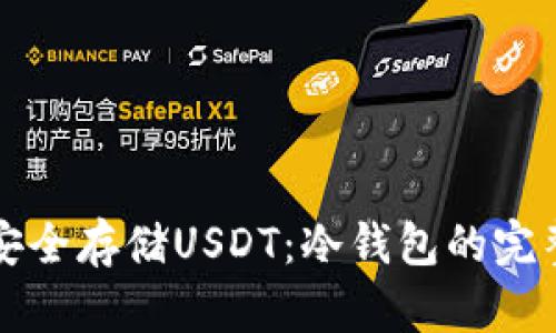 如何安全存储USDT：冷钱包的完整指南
