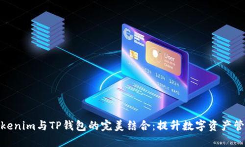 探索Tokenim与TP钱包的完美结合：提升数字资产管理体验