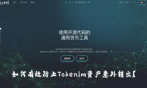如何有效防止Tokenim资产意外转出？