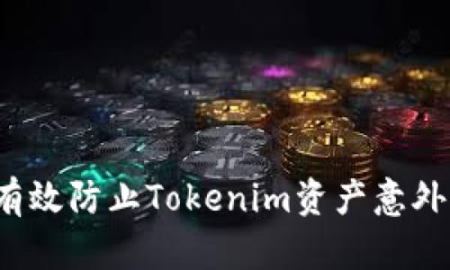 如何有效防止Tokenim资产意外转出？