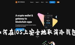 如何在iOS上安全地取消冷钱包？