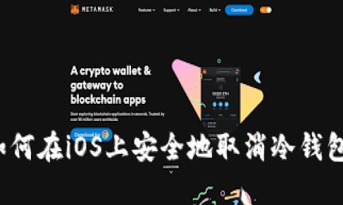 如何在iOS上安全地取消冷钱包？
