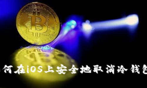 如何在iOS上安全地取消冷钱包？