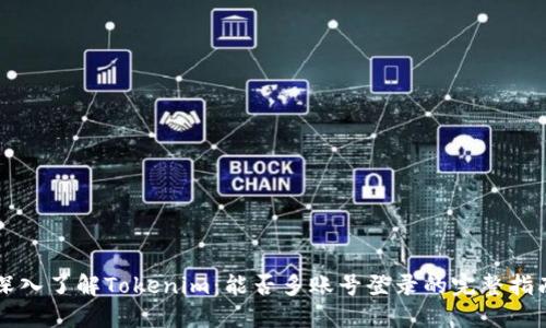 深入了解Tokenim：能否多账号登录的完整指南