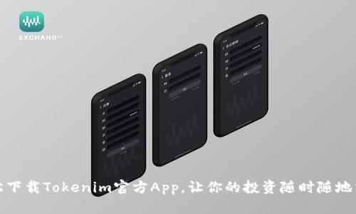 轻松下载Tokenim官方App，让你的投资随时随地掌握