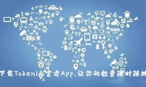 轻松下载Tokenim官方App，让你的投资随时随地掌握