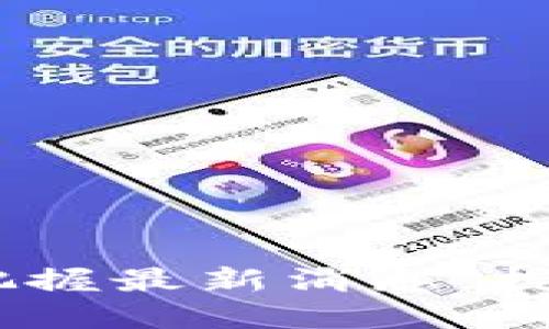 今日币圈动态：把握最新消息，挖掘潜在投资机会