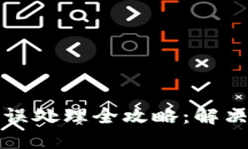 冷钱包签名错误处理全攻略：解决你的安全疑虑