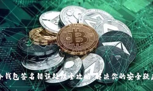 冷钱包签名错误处理全攻略：解决你的安全疑虑
