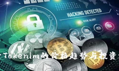 探索Tokenim的价格趋势与投资潜力