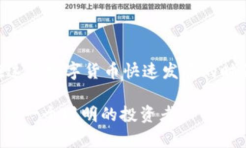 冷钱包如何快速兑换TRX：完全指南

冷钱包, 兑换TRX, 数字货币, 加密资产, 钱包安全/guanjianci

什么是冷钱包？
冷钱包，顾名思义，是一种可以离线存储数字货币的设备。相比热钱包（在线钱包），冷钱包在安全性上无疑要更胜一筹。由于它不直接连接到互联网，因此在抵御黑客攻击和网络威胁方面更为有效。

冷钱包的类型有很多，包括硬件钱包（如Ledger、Trezor）和纸钱包等。其中，硬件钱包的使用体验较好，也更为普及。用户通常把大额的数字资产存放在冷钱包中，而将少量资金放在热钱包中以便日常使用，这样就能最大限度地保护自己的资产安全。

为何选择兑换TRX？
TRON（波场）是一个去中心化的区块链平台，目的是实现数字内容的去中心化共享。它的原生代币TRX经过一段时间的发展，逐渐被越来越多的用户和交易所接受。由于TRX在国内外交易市场的流动性相对较高，许多人选择进行TRX兑换。

此外，TRX在某些 DApp 平台和 DeFi 生态系统中发挥着重要的作用，持有TRX的用户可以参与治理、投票及获利，因此对于很多投资者来说，兑换TRX是获取收益的一种方法。

冷钱包怎样兑换TRX？
那么，具体的兑换流程是怎样的呢？以下是一个详细的步骤指南，帮助你通过冷钱包安全地兑换 TRX。

步骤一：选择合适的交易平台
想要兑换 TRX，首要任务是选择一个合适的交易平台。你可以考虑一些主流的加密货币交易所，例如 Binance、Huobi、OKEx 等，这些平台具有较高的流动性和良好的用户口碑。

在选择交易平台时，除了安全性外，还要关注交易手续费、用户体验以及兑换的便捷性。有些交易平台甚至提供了冷钱包直接对接的服务，这样可以大幅度简化操作流程。

步骤二：准备冷钱包里的资产
在决定在哪个平台兑换 TRX 之后，接下来的步骤就是确保你的冷钱包里有足够的资产。如果你之前已经购买了其他的加密资产，确保在后台检查一下现有的余额。

如果你现有的资产是其他的数字货币（比如 BTC、ETH），那么在兑换 TRX 的时候，通常需要先将这些资产转换为法币或稳定币（比如 USDT），然后使用这些法币或稳定币来购买 TRX。

步骤三：将资产转移到交易所
准备就绪后，打开你选择的交易平台账户，并找到相应的充值地址。通过冷钱包将你需要兑换的资产发送到这个地址。要确保你输入的地址是正确的，因为一旦转账错误，资产可能就无法找回。

在发送资产的过程中，请牢记要一定确认一下网络情况，避免在网络不稳定时进行资产转账。这是保护自己资产的一项重要措施，尤其是进行大额交易时。

步骤四：进行兑换交易
资产成功充值到交易账户后，你就可以开始兑换 TRX 了。在平台上，找到 TRX 交易对（比如 BTC/TRX 或 ETH/TRX），并根据市场价格输入订单金额，选择限价订单或市价订单。

市价订单会根据实时市场情况立即成交，而限价订单则是在你设定的价格成交。选择好后，确认交易信息，并提交订单。

步骤五：将 TRX 转回冷钱包
换取完 TRX 后，不要急于将其留在交易所，建议你立刻将 TRX 提现到你的冷钱包中。找到提现选项，输入你的冷钱包地址，确认提现金额，然后提交申请。

完成这些操作后，要定期检查一下你的冷钱包，第一时间确认资产的安全性。

注意事项
在整个兑换过程中，有几个小建议可以帮助你更安全、顺利地进行操作：

ul
  listrong备份种子词：/strong在使用冷钱包时，一定要备份好你的私钥或助记词，这对于资产的找回至关重要。/li
  listrong启用双重认证：/strong在交易平台上启用双重认证，可以有效减少账户被盗的风险。/li
  listrong关注市场行情：/strong兑换 TRX 的时机也很重要，建议在价格相对较低时进行兑换，以获取更好的收益。/li
/ul

总结
通过冷钱包兑换 TRX 的流程并不复杂，只要你按照步骤操作，并注意安全措施，就能比较顺利地完成交易。在这个数字货币快速发展的时代，掌握如何安全地管理和兑换资产显得尤为重要。

希望这篇指南可以帮助到有需要的用户，让你在进行数字资产兑换的时候更加得心应手，保护好自己的资产，做一个聪明的投资者！


