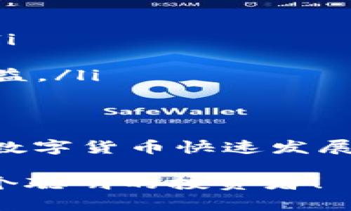 冷钱包如何快速兑换TRX：完全指南

冷钱包, 兑换TRX, 数字货币, 加密资产, 钱包安全/guanjianci

什么是冷钱包？
冷钱包，顾名思义，是一种可以离线存储数字货币的设备。相比热钱包（在线钱包），冷钱包在安全性上无疑要更胜一筹。由于它不直接连接到互联网，因此在抵御黑客攻击和网络威胁方面更为有效。

冷钱包的类型有很多，包括硬件钱包（如Ledger、Trezor）和纸钱包等。其中，硬件钱包的使用体验较好，也更为普及。用户通常把大额的数字资产存放在冷钱包中，而将少量资金放在热钱包中以便日常使用，这样就能最大限度地保护自己的资产安全。

为何选择兑换TRX？
TRON（波场）是一个去中心化的区块链平台，目的是实现数字内容的去中心化共享。它的原生代币TRX经过一段时间的发展，逐渐被越来越多的用户和交易所接受。由于TRX在国内外交易市场的流动性相对较高，许多人选择进行TRX兑换。

此外，TRX在某些 DApp 平台和 DeFi 生态系统中发挥着重要的作用，持有TRX的用户可以参与治理、投票及获利，因此对于很多投资者来说，兑换TRX是获取收益的一种方法。

冷钱包怎样兑换TRX？
那么，具体的兑换流程是怎样的呢？以下是一个详细的步骤指南，帮助你通过冷钱包安全地兑换 TRX。

步骤一：选择合适的交易平台
想要兑换 TRX，首要任务是选择一个合适的交易平台。你可以考虑一些主流的加密货币交易所，例如 Binance、Huobi、OKEx 等，这些平台具有较高的流动性和良好的用户口碑。

在选择交易平台时，除了安全性外，还要关注交易手续费、用户体验以及兑换的便捷性。有些交易平台甚至提供了冷钱包直接对接的服务，这样可以大幅度简化操作流程。

步骤二：准备冷钱包里的资产
在决定在哪个平台兑换 TRX 之后，接下来的步骤就是确保你的冷钱包里有足够的资产。如果你之前已经购买了其他的加密资产，确保在后台检查一下现有的余额。

如果你现有的资产是其他的数字货币（比如 BTC、ETH），那么在兑换 TRX 的时候，通常需要先将这些资产转换为法币或稳定币（比如 USDT），然后使用这些法币或稳定币来购买 TRX。

步骤三：将资产转移到交易所
准备就绪后，打开你选择的交易平台账户，并找到相应的充值地址。通过冷钱包将你需要兑换的资产发送到这个地址。要确保你输入的地址是正确的，因为一旦转账错误，资产可能就无法找回。

在发送资产的过程中，请牢记要一定确认一下网络情况，避免在网络不稳定时进行资产转账。这是保护自己资产的一项重要措施，尤其是进行大额交易时。

步骤四：进行兑换交易
资产成功充值到交易账户后，你就可以开始兑换 TRX 了。在平台上，找到 TRX 交易对（比如 BTC/TRX 或 ETH/TRX），并根据市场价格输入订单金额，选择限价订单或市价订单。

市价订单会根据实时市场情况立即成交，而限价订单则是在你设定的价格成交。选择好后，确认交易信息，并提交订单。

步骤五：将 TRX 转回冷钱包
换取完 TRX 后，不要急于将其留在交易所，建议你立刻将 TRX 提现到你的冷钱包中。找到提现选项，输入你的冷钱包地址，确认提现金额，然后提交申请。

完成这些操作后，要定期检查一下你的冷钱包，第一时间确认资产的安全性。

注意事项
在整个兑换过程中，有几个小建议可以帮助你更安全、顺利地进行操作：

ul
  listrong备份种子词：/strong在使用冷钱包时，一定要备份好你的私钥或助记词，这对于资产的找回至关重要。/li
  listrong启用双重认证：/strong在交易平台上启用双重认证，可以有效减少账户被盗的风险。/li
  listrong关注市场行情：/strong兑换 TRX 的时机也很重要，建议在价格相对较低时进行兑换，以获取更好的收益。/li
/ul

总结
通过冷钱包兑换 TRX 的流程并不复杂，只要你按照步骤操作，并注意安全措施，就能比较顺利地完成交易。在这个数字货币快速发展的时代，掌握如何安全地管理和兑换资产显得尤为重要。

希望这篇指南可以帮助到有需要的用户，让你在进行数字资产兑换的时候更加得心应手，保护好自己的资产，做一个聪明的投资者！

