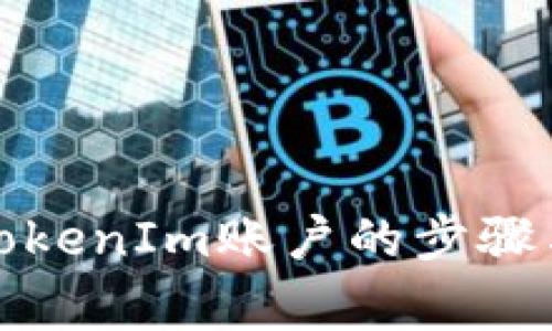 彻底注销TokenIm账户的步骤与注意事项