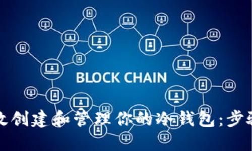 如何高效创建和管理你的冷钱包：步骤与技巧