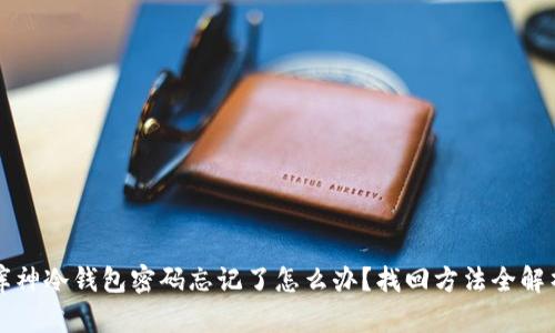库神冷钱包密码忘记了怎么办？找回方法全解析