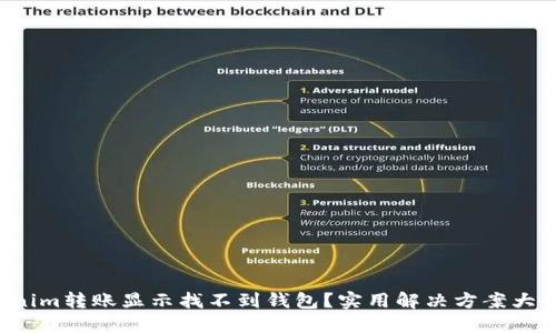 Tokenim转账显示找不到钱包？实用解决方案大揭秘！