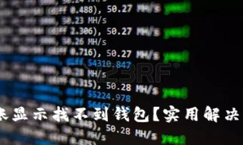 Tokenim转账显示找不到钱包？实用解决方案大揭秘！