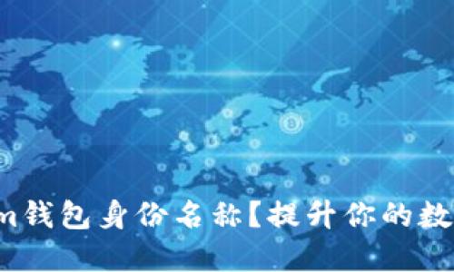 如何选择适合的Tokenim钱包身份名称？提升你的数字资产安全性与独特性！