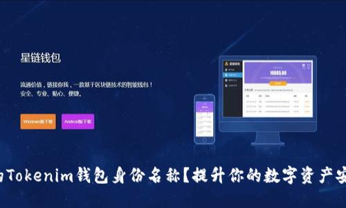 如何选择适合的Tokenim钱包身份名称？提升你的数字资产安全性与独特性！