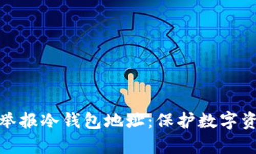 如何有效举报冷钱包地址：保护数字资产的安全
