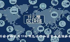 怎样安全地使用TP冷钱包进行加密货币存储和操作