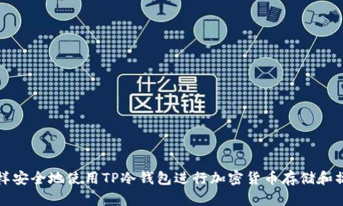 怎样安全地使用TP冷钱包进行加密货币存储和操作