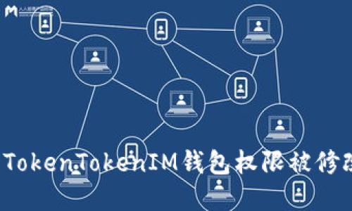 如何解决TokenTokenIM钱包权限被修改的问题？