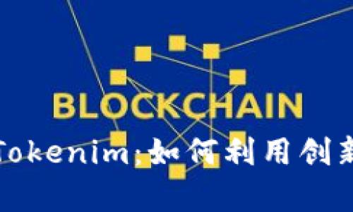 全面剖析去中心化钱包Tokenim：如何利用创新技术保护你的数字资产