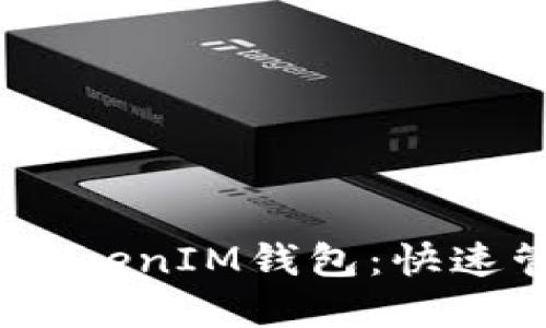 安全便捷的TokenTokenIM钱包：快速管理您的USDT资产